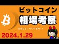 ビットコイン相場分析【仮想通貨】2024年1月29日