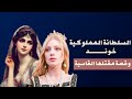 الغيرة سم قاتل خوند بنت صقر وقصة مقتلها المأساوية