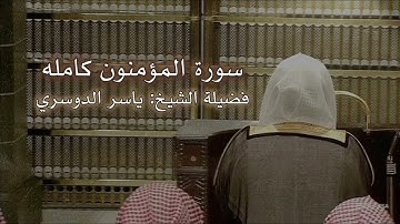 سورة المؤمنون كاملة | ياسر راشد الدوسري | مقاطع دينيه بدون حقوق| Surah Al Mominon | Yasir Al Dousary
