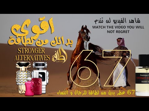 اقوى بدائل عطور من لطافة      
