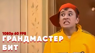 Грандмастер Бит | Колбастер, Сосистер | Оригинал [1080P 60 Fps] #Shorts