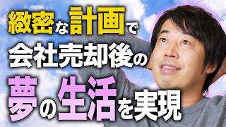 会社売却前からプロに資産運用の相談をしたほうがいい理由