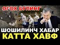 УЗБДА КАТТА ХАВФ ЭХТИЁТ БОЛИНГ..........