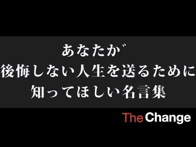 あなたが後悔しない人生を送るために知ってほしい名言集 Youtube