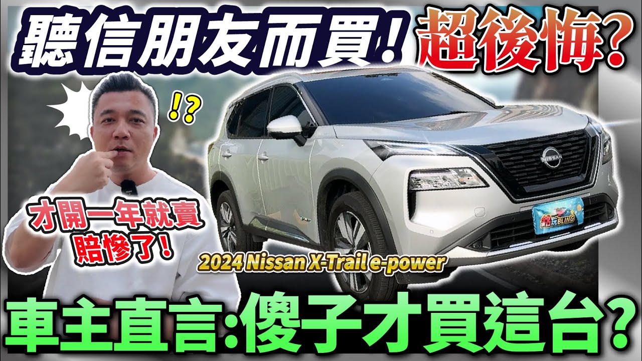 【中古車值多少】加油的電動車？叫好不叫座？！為何車主開一年就賣？到底要賠多少？｜2024 NISSAN X-TRAIL e-power 1.5