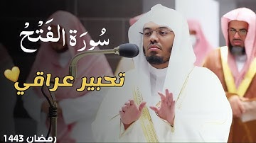 سورة الفتح ~ المصحف المرتل لغريد الحرم أ.د.ياسر الدوسري "رمضان١٤٤٣"