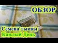 Семена тыквы Каждый День