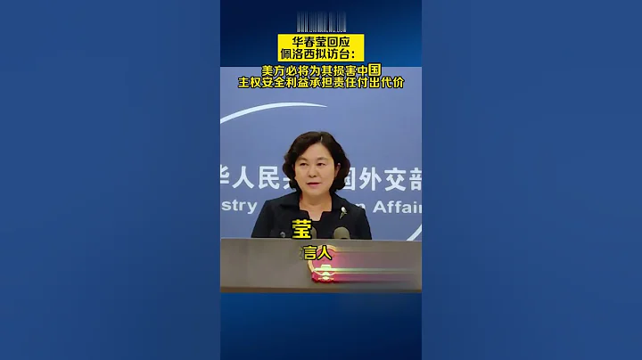 華春瑩談佩洛西訪台反制措施：美方必將為其損害中國主權安全利益承擔責任付出代價 - 天天要聞
