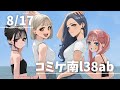 絵を描きながらコミケのお話