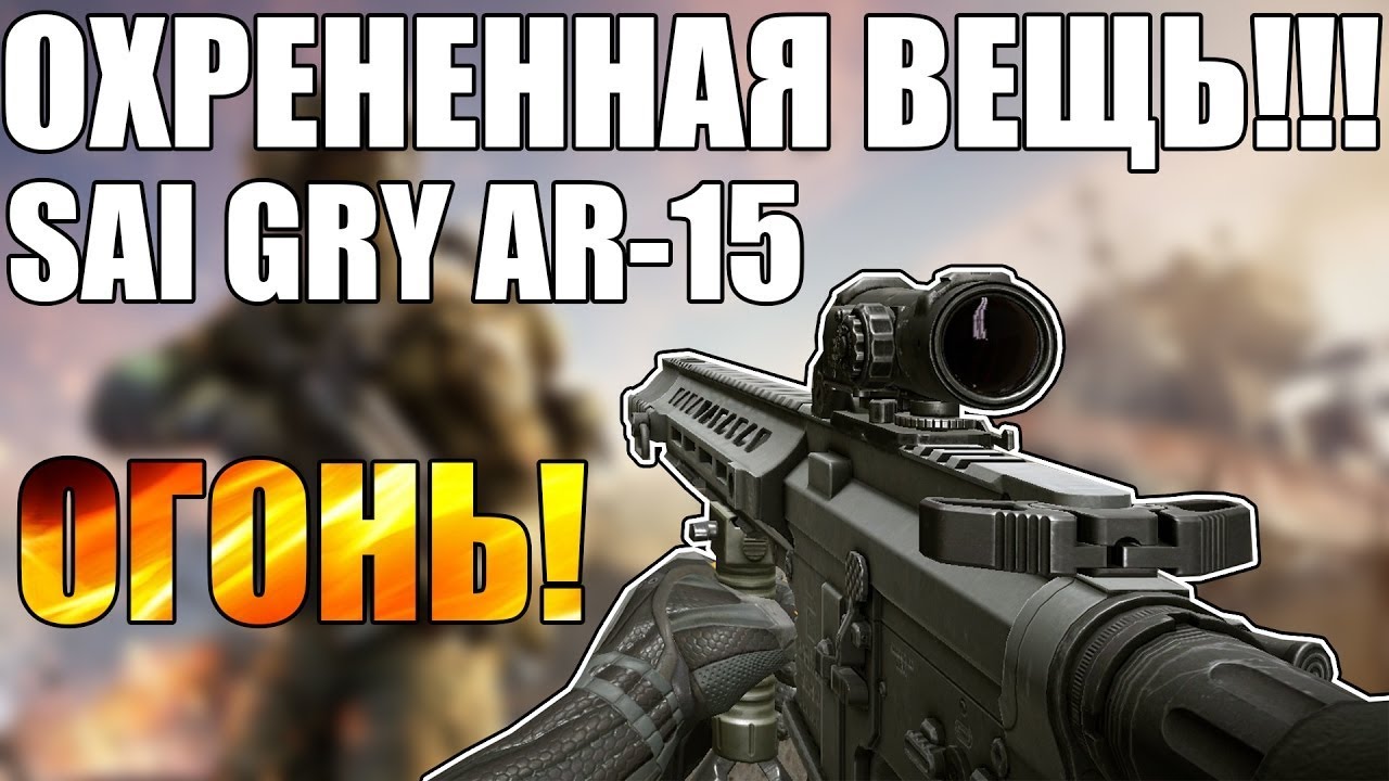 Warface: Нагиб - машина - SAI GRY AR-15
