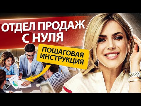 Отдел продаж с нуля. Пошаговая инструкция для построения отдела продаж с нуля.