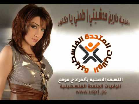 اغنية دارين حدشيتي طمني يا دكتور