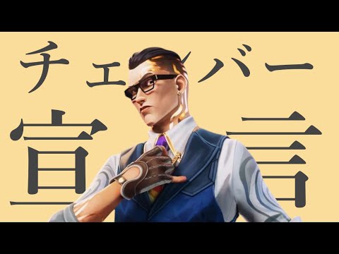 チェンバー宣言【VALORANT×MAD】