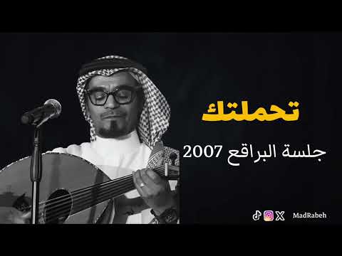 رابح صقر تحملتك جلسة البراقع 2007