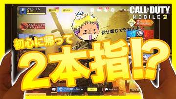 [鬼畜]初期位置２本指縛りが想像の5億倍難しくて雑魚がクソ雑魚になりました…「どうもキャリーレジェです」[codモバイル] #codモバイル #アヒルくん