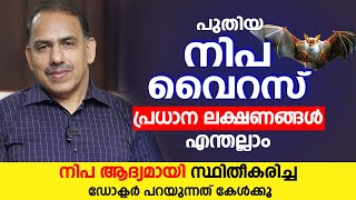 പുതിയ നിപ വൈറസ് ഈ പ്രധാന ലക്ഷണങ്ങൾ സൂക്ഷിക്കുക | Nipah virus kozhikode | Dr. Ummer karadan