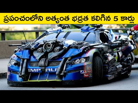 ప్రపంచంలోని అత్యంత భద్రత కలిగిన 5 కార్లు | Top 5 Armoured Cars In the World | Factparadox Telugu