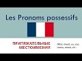 Урок #107: Pronoms possessifs / Притяжательные местоимения во французском языке