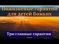 &quot;Пожизненные гарантии для детей Божьих&quot;. К. Сарданов. МСЦ ЕХБ