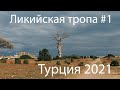 Ликийская тропа в феврале | Турция 2021 | Часть 1
