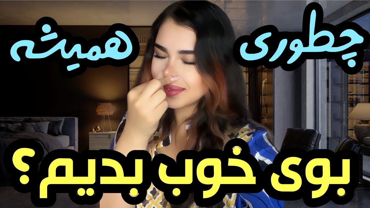 چطور همیشه خوشبو باشیم💖؟ ترفندهای کاربردی🤩