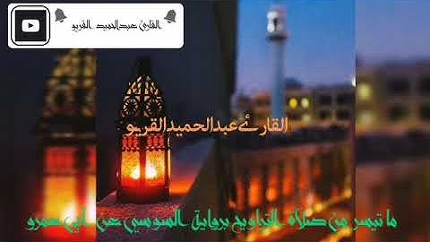 القارئ عبدالحميد القريو من صلاة التراويح برواية السوسي عن أبي عمرو