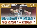 陳以信錯在哪？不能講真話？  綠營做民調！朱立倫最高？【台灣向前行】2021.03.09(上)