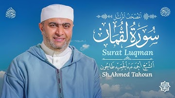 سورة لقمان / القارئ أحمد عبدالحميد طاحون /المصحف المرتل من الصلاة 1447ه /Surat Luqman / AhmedTahoun 