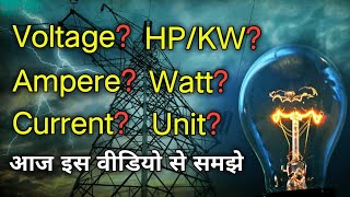 What is Voltage, Ampere, Watt, Resistance, KW, HP, Unit, Current in electrical explain [Hindi,Urdu]