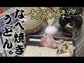 鍋焼きうどん。キャプテンスタッグ 小型ガスバーナー