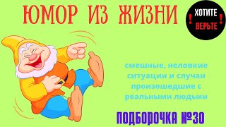 Юмор из Жизни: ПОДБОРОЧКА №30 (смешные, неловкие ситуации и случаи произошедшие с реальными людьми).