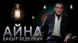 Бақыт Беделхан: «Бұл шақ - өз бақытың үшін өмір сүре алмайтын өтпелі кезең»