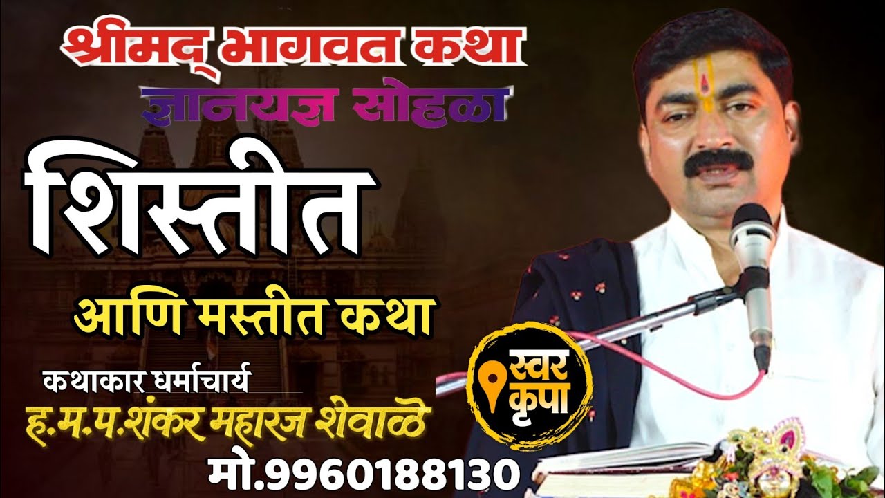 👌सारखी ऐकत रहावी अशी कथा 😍 कथाकार शंकर महाराज शेवाळे #marathi #motivation #comedy 