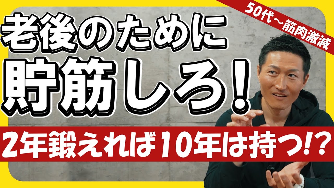 そろそろ老後の“貯筋”の話をしようか｜50代からの資筋運用