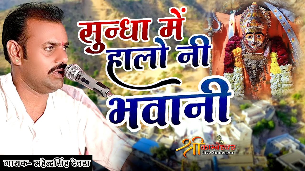 Sundha Me Hale NI Bhavani Chamunda | Mahendra Singh Devda Bhajan |Mataji Bhajan Deshi 2025