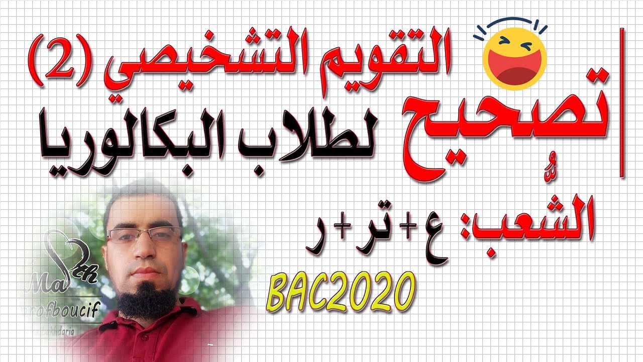 تصحيح التقويم التشخيصي رقم 2 | التحضير الجيّد لبكالوريا 2020 الشعب العلمية والرياضية