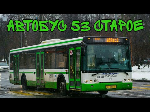 Автобус 53 (СТАРОЕ)