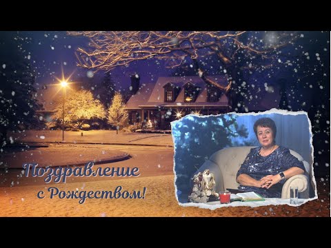 Поздравление с Рождеством! 7 января 2024 года
