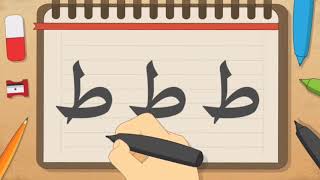 حرف الطاء ...حروفي العربية...دروس تعليمية...رياض أطفال والصف الأول
