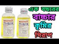 Neotrax নিওট্রাক্স এক বছরের বাচ্চার কৃমির সিরাপ। December 26, 2025