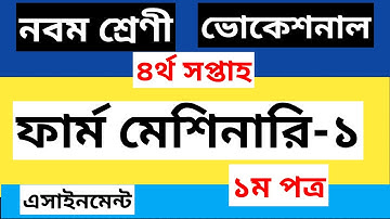 Class- 9 Vocational Farm Machinary -1 Assignment Solution 4th Week ।। নবম শ্রেণী এসাইনমেন্ট