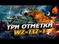 ХУДШИЙ ЛТ10 ★ WZ-132-1 ★ Стрим 2