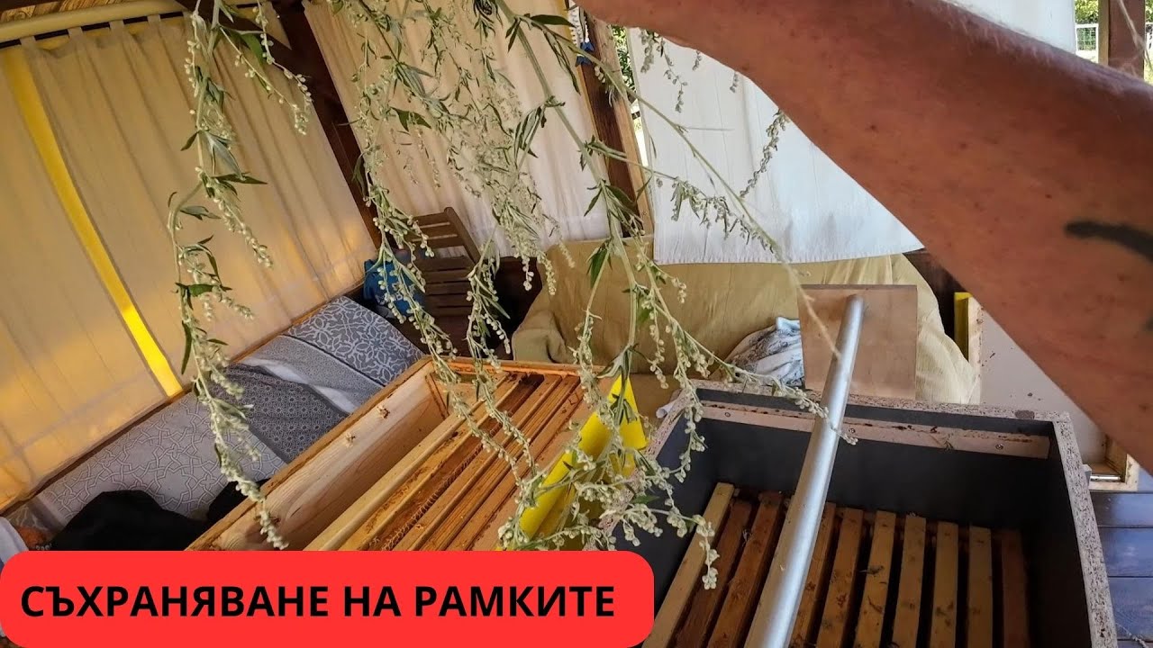 СЪХРАНЯВАНЕ НА РАМКИТЕ