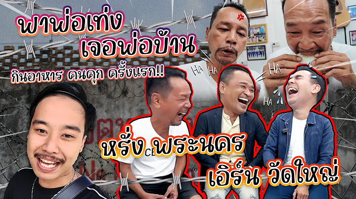 บุกหา อดีตพ่อบ้าน หรั่ง พระนคร & ตัวตึง เอิร์น วัดใหญ่ @หรั่งพระนครOfficialน.ช.ไม่ทิ้ง