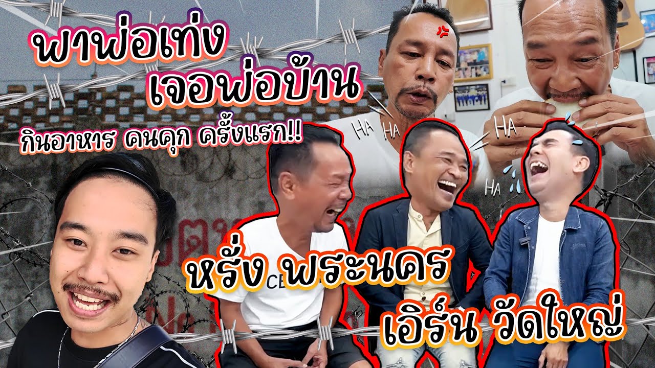 บุกหา อดีตพ่อบ้าน หรั่ง พระนคร & ตัวตึง เอิร์น วัดใหญ่ @หรั่ง​พระนคร​ Official (น.ช.ไม่ทิ้งกัน)