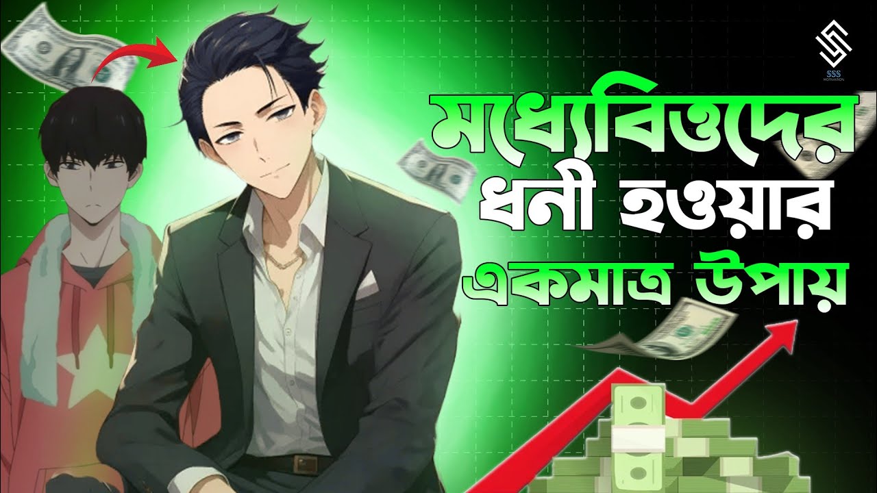 গরিব থেকে ধনী হবার একমাত্র উপায়  | how to get rich | get rich