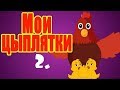 Рок н ролл 2 Цып цып цып )
