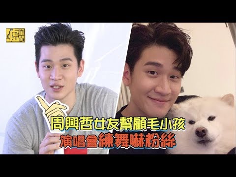 周興哲女友幫顧毛小孩 演唱會練舞嚇粉絲