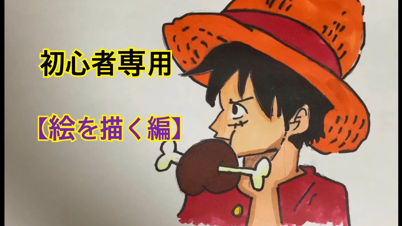 超簡単 One Piece ルフィの描き方 How To Draw Luffy Easily Youtube