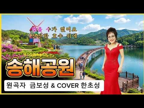 #송해공원 원곡 #금보성 COVER #한초성 